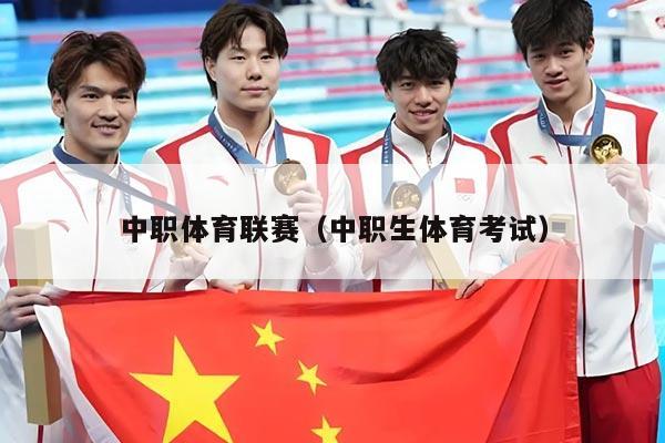 中职体育联赛（中职生体育考试）