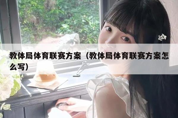 教体局体育联赛方案（教体局体育联赛方案怎么写）