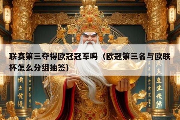 联赛第三夺得欧冠冠军吗（欧冠第三名与欧联杯怎么分组抽签）