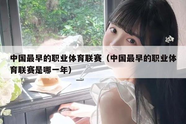 中国最早的职业体育联赛（中国最早的职业体育联赛是哪一年）