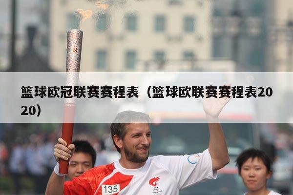 篮球欧冠联赛赛程表（篮球欧联赛赛程表2020）