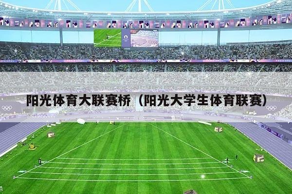 阳光体育大联赛桥（阳光大学生体育联赛）