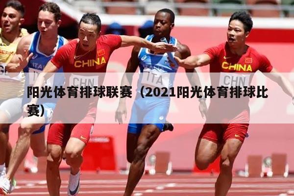 阳光体育排球联赛（2021阳光体育排球比赛）