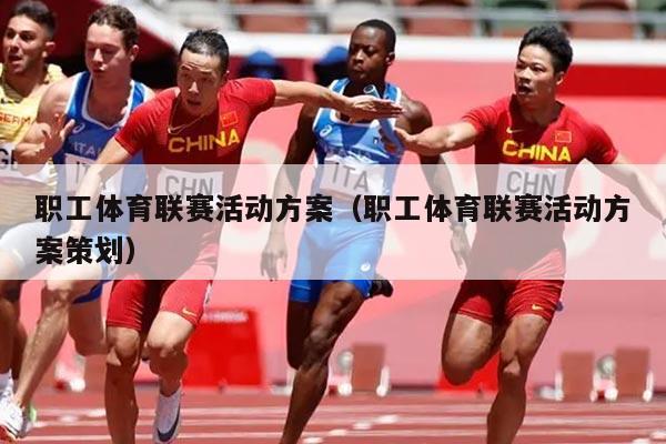 职工体育联赛活动方案（职工体育联赛活动方案策划）