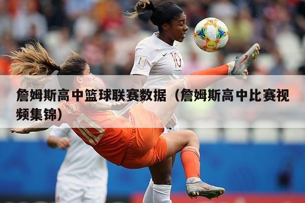 詹姆斯高中篮球联赛数据（詹姆斯高中比赛视频集锦）