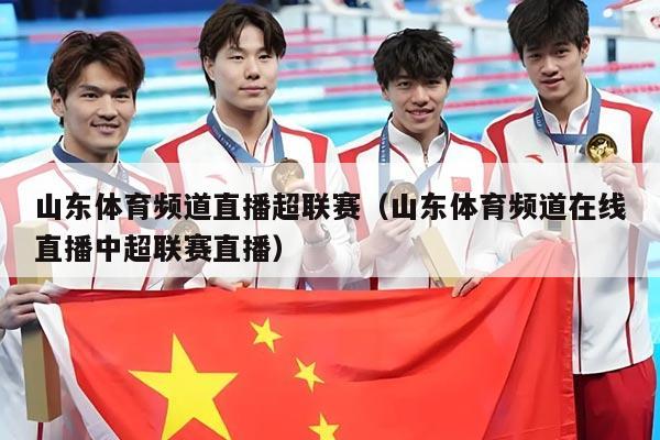 山东体育频道直播超联赛（山东体育频道在线直播中超联赛直播）