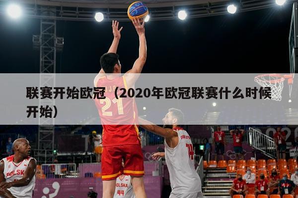 联赛开始欧冠（2020年欧冠联赛什么时候开始）