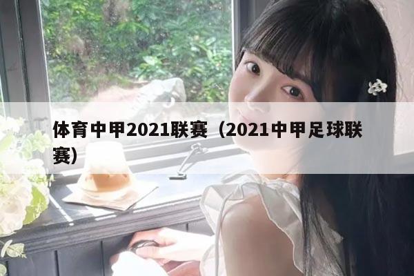 体育中甲2021联赛（2021中甲足球联赛）