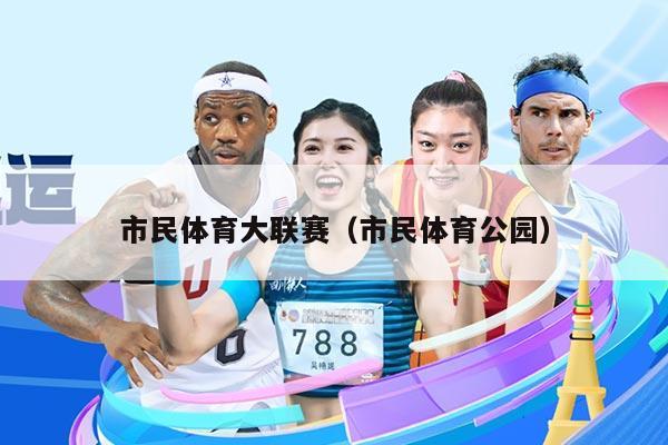 市民体育大联赛（市民体育公园）
