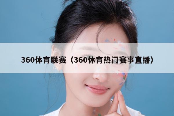 360体育联赛（360休育热门赛事直播）