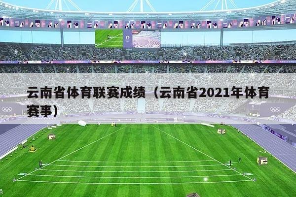 云南省体育联赛成绩（云南省2021年体育赛事）