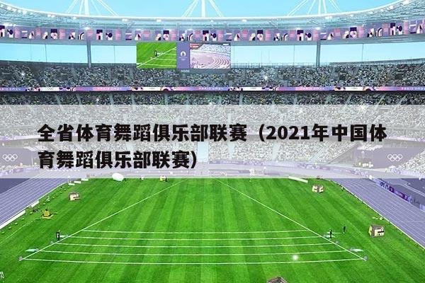 全省体育舞蹈俱乐部联赛（2021年中国体育舞蹈俱乐部联赛）