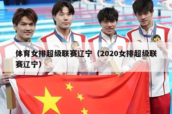 体育女排超级联赛辽宁（2020女排超级联赛辽宁）