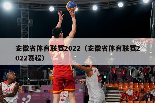 安徽省体育联赛2022（安徽省体育联赛2022赛程）