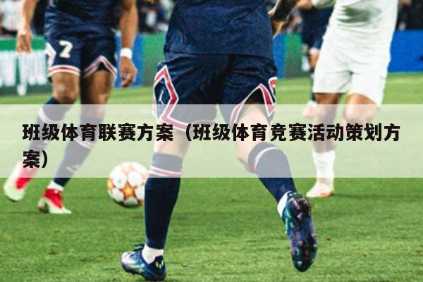 班级体育联赛方案（班级体育竞赛活动策划方案）