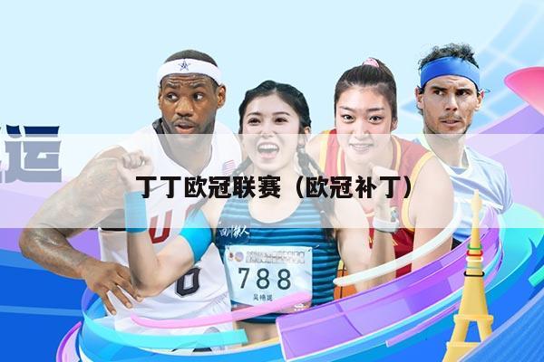 丁丁欧冠联赛（欧冠补丁）