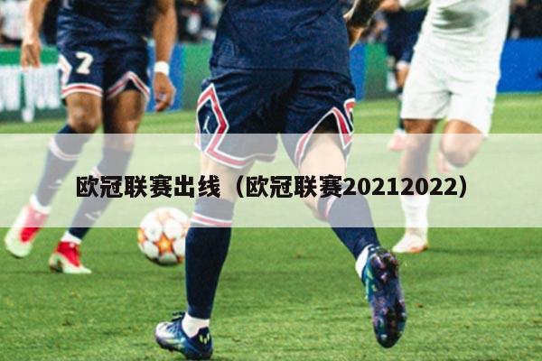 欧冠联赛出线（欧冠联赛20212022）