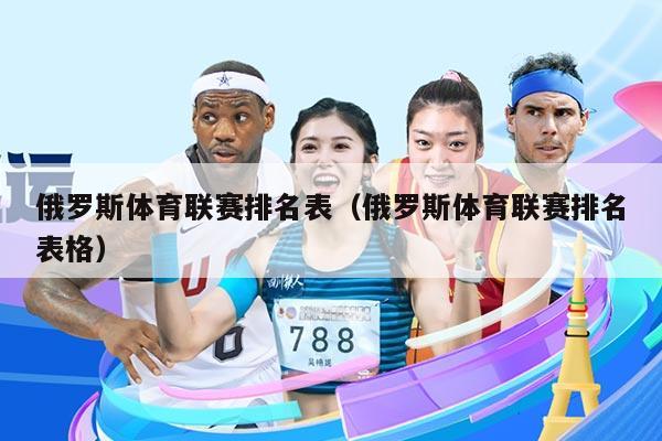 俄罗斯体育联赛排名表(俄罗斯体育联赛排名表格)