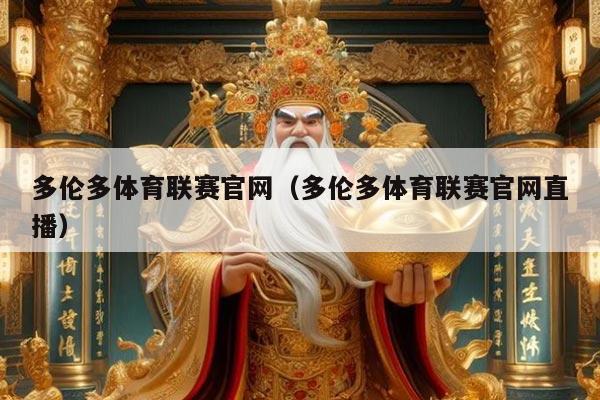 多伦多体育联赛官网（多伦多体育联赛官网直播）
