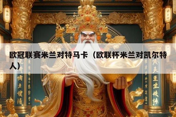 欧冠联赛米兰对特马卡（欧联杯米兰对凯尔特人）