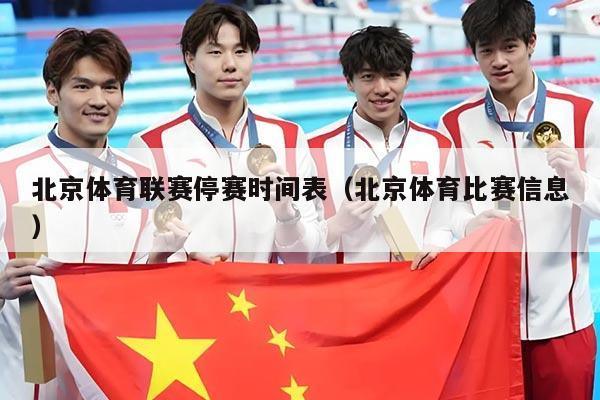 北京体育联赛停赛时间表（北京体育比赛信息）