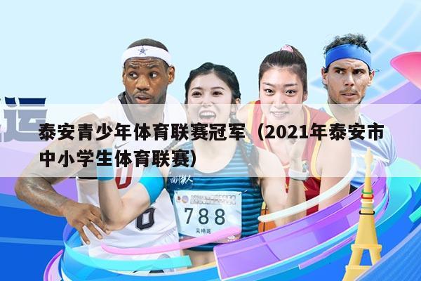泰安青少年体育联赛冠军（2021年泰安市中小学生体育联赛）