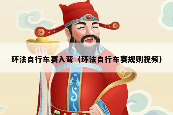 环法自行车赛入弯（环法自行车赛规则视频）