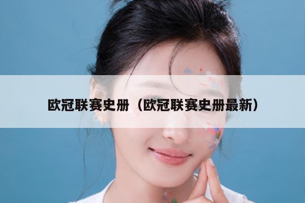 欧冠联赛史册（欧冠联赛史册最新）