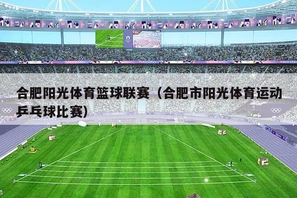 合肥阳光体育篮球联赛（合肥市阳光体育运动乒乓球比赛）