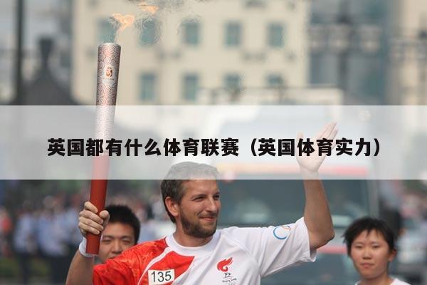 英国都有什么体育联赛（英国体育实力）