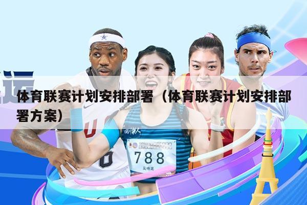 体育联赛计划安排部署（体育联赛计划安排部署方案）