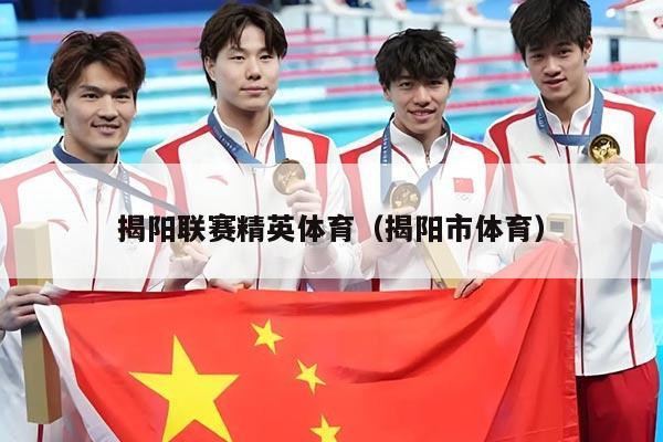 揭阳联赛精英体育（揭阳市体育）