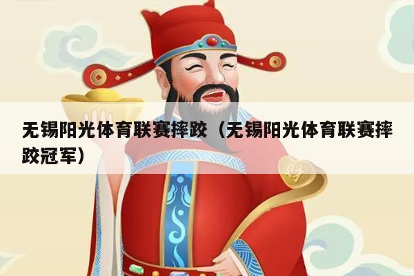 无锡阳光体育联赛摔跤（无锡阳光体育联赛摔跤冠军）