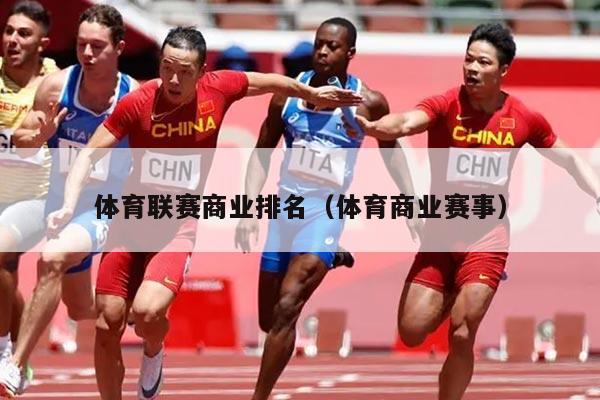 体育联赛商业排名（体育商业赛事）