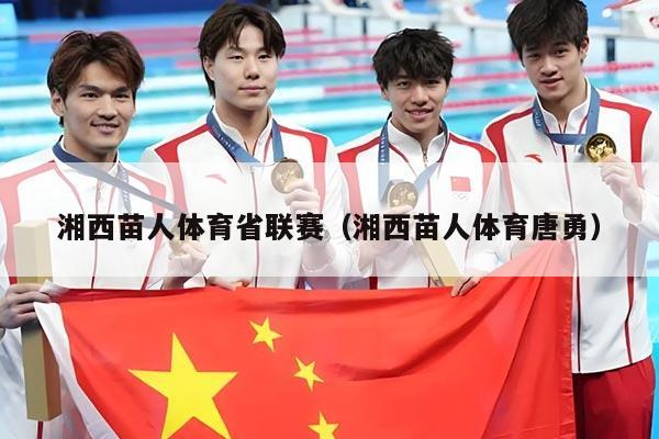 湘西苗人体育省联赛（湘西苗人体育唐勇）