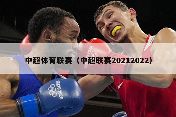 中超体育联赛（中超联赛20212022）