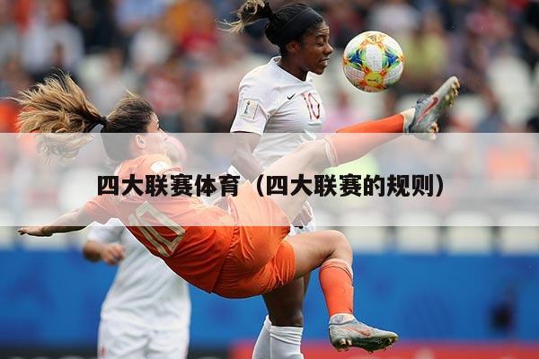 四大联赛体育（四大联赛的规则）