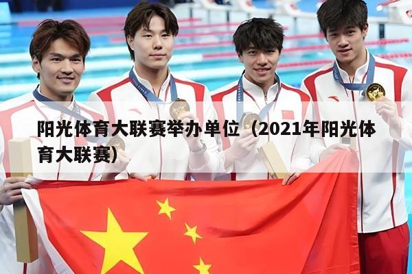 阳光体育大联赛举办单位（2021年阳光体育大联赛）