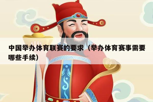中国举办体育联赛的要求（举办体育赛事需要哪些手续）