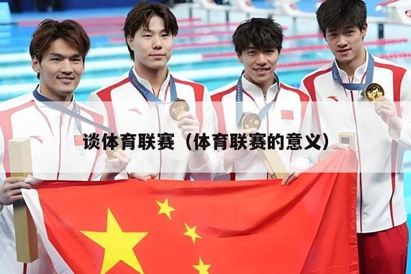 谈体育联赛（体育联赛的意义）