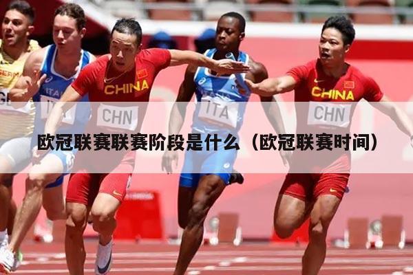 欧冠联赛联赛阶段是什么（欧冠联赛时间）