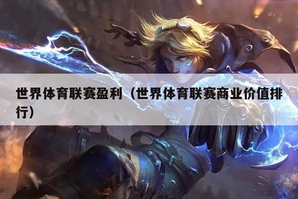 世界体育联赛盈利（世界体育联赛商业价值排行）