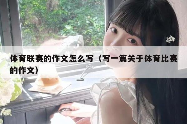 体育联赛的作文怎么写（写一篇关于体育比赛的作文）