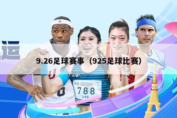 9.26足球赛事（925足球比赛）