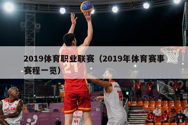 2019体育职业联赛（2019年体育赛事赛程一览）