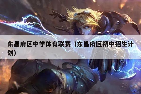 东昌府区中学体育联赛（东昌府区初中招生计划）