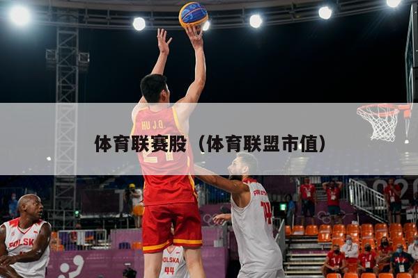 体育联赛股（体育联盟市值）