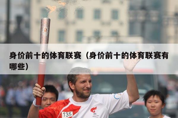 身价前十的体育联赛（身价前十的体育联赛有哪些）