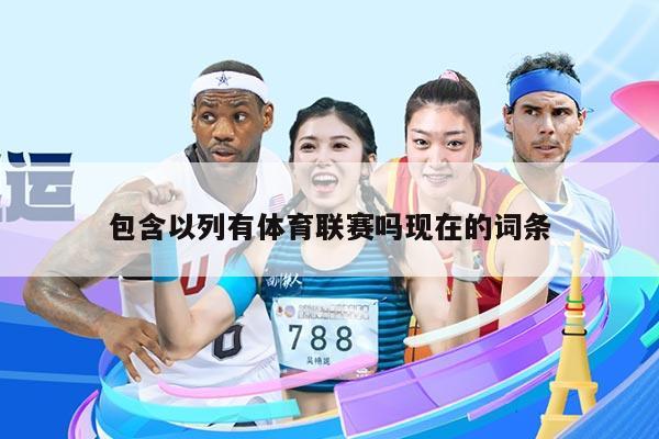 包含以列有体育联赛吗现在的词条