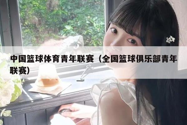 中国篮球体育青年联赛（全国篮球俱乐部青年联赛）